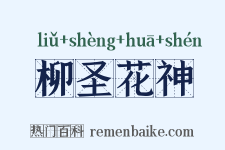 柳圣花神是什么意思的图片